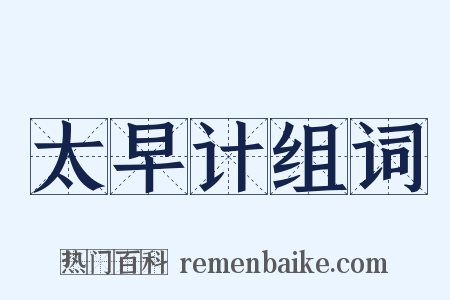 太早计组词是什么意思的图片